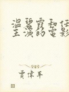 温碧霞和任达华主演的电影