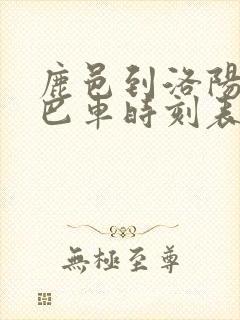 鹿邑到洛阳的大巴车时刻表