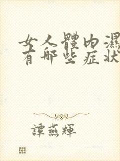 女人体内湿气重有哪些症状