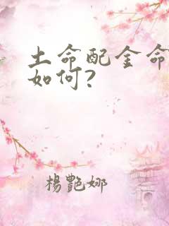 土命配金命婚姻如何?