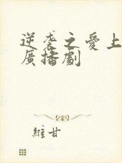 逆袭之爱上情敌广播剧