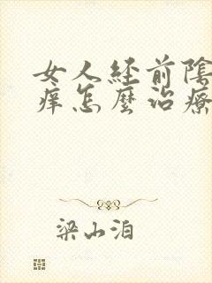 女人经前阴部瘙痒怎么治疗