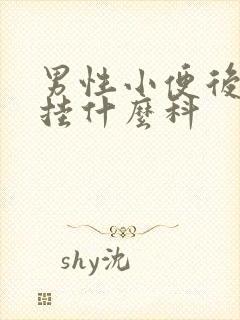 男性小便后出血挂什么科