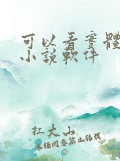 可以看实体书的小说软件