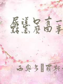 尿道口有一个红点怎么回事