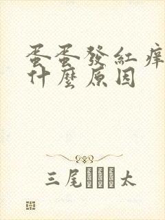 蛋蛋发红痒痒是什么原因