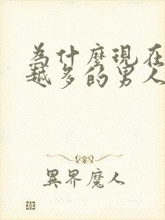 为什么现在越来越多的男人不想结婚了