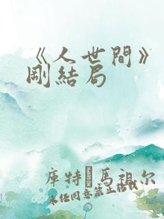 《人世间》周志刚结局