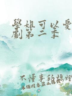 学姐可以爱我泰剧第二季