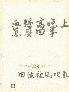 血糖高晚上尿多怎么回事