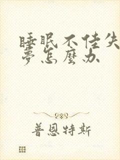 睡眠不佳失眠多梦怎么办