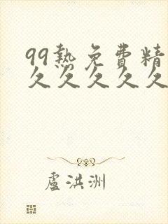 99热免费精品久久久久久久