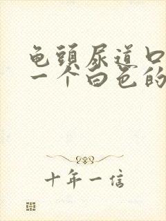 龟头尿道口长了一个白色的痘痘