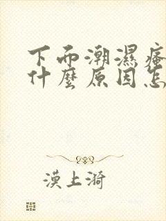 下面潮湿瘙痒是什么原因怎样治疗