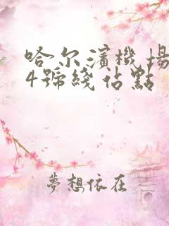 哈尔滨机场巴士4号线站点