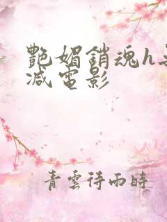 艳媚销魂h无删减电影