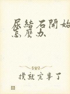 尿结石开始痛了怎么办