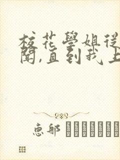 校花学姐从无绯闻,直到我上大学结局