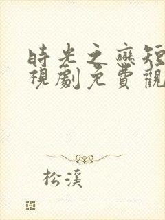 时光之恋短剧电视剧免费观看