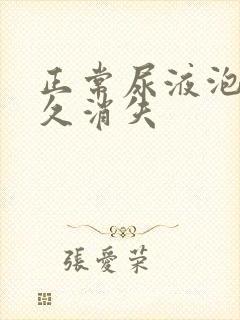 正常尿液泡沫多久消失