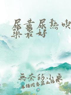 尿黄尿热吃什么药最好