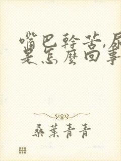 嘴巴干苦,尿黄是怎么回事