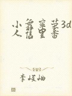 小舞宁荣3d同人旧里番