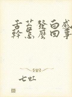 舌苔发白感觉口干怎么回事