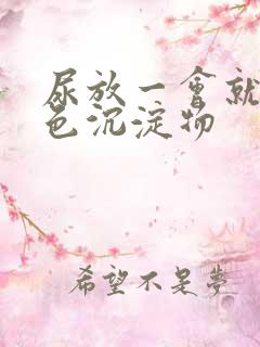 尿放一会就有白色沉淀物