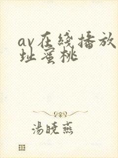 av在线播放网址蜜桃