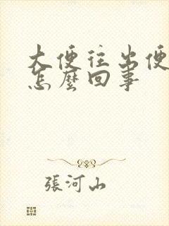 大便往出便血是怎么回事