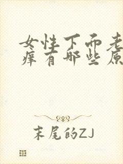 女性下面老是瘙痒有哪些原因