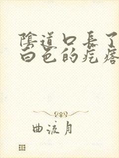 阴道口长了一个白色的疙瘩