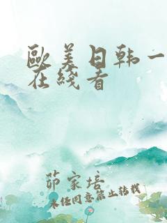 欧美日韩一级片在线看