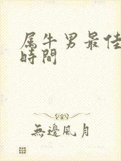 属牛男最佳结婚时间