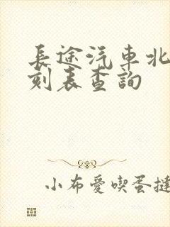 长途汽车北站时刻表查询