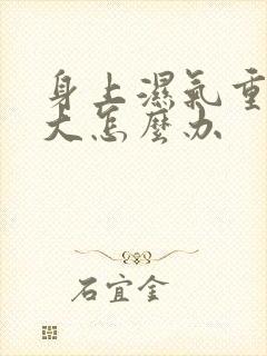 身上湿气重火气大怎么办