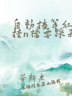 自动挡等红绿灯挂n档要踩刹车吗