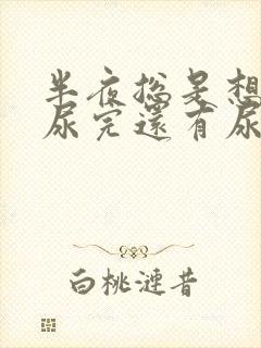 半夜总是想尿,尿完还有尿意