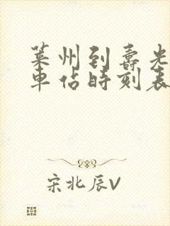 莱州到寿光的汽车站时刻表