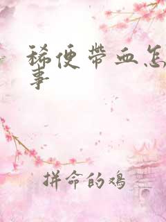 稀便带血怎么回事