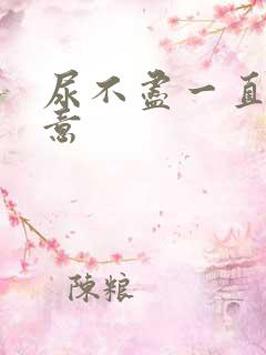 尿不尽一直有尿意