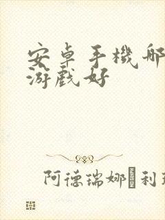 安卓手机哪款玩游戏好