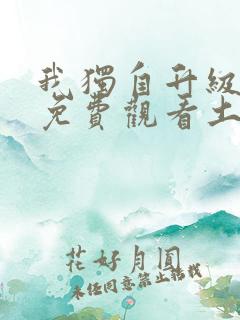 我独自升级漫画免费观看土豪漫画