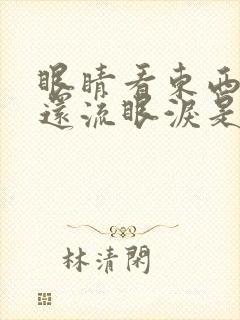 眼睛看东西模糊还流眼泪是怎么回事