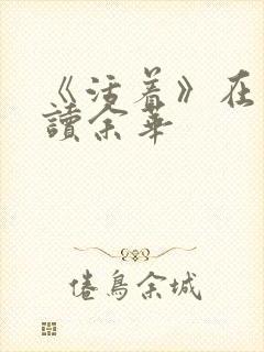 《活着》在线阅读余华