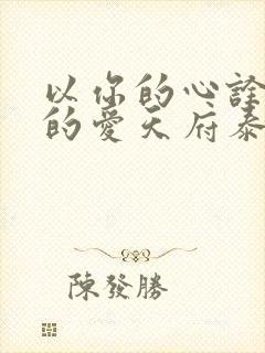 以你的心诠释我的爱天府泰剧