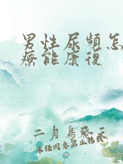 男性尿频怎么治疗能康复