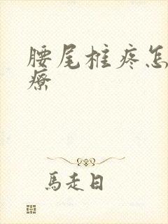 腰尾椎疼怎么治疗