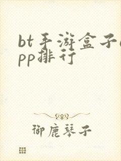 bt手游盒子app排行